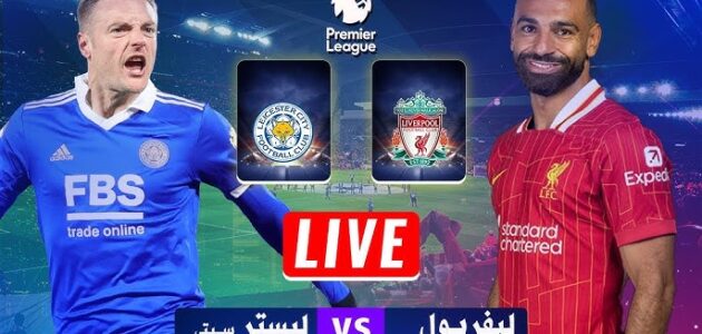 ليفربول في مهمة حاسمة ضد ليستر سيتي في الدوري الإنجليزي يلا شوت لايف_yalla shoot live
